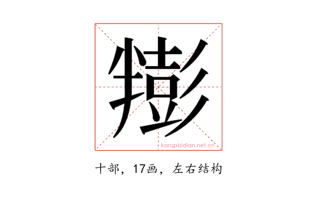 𰅿