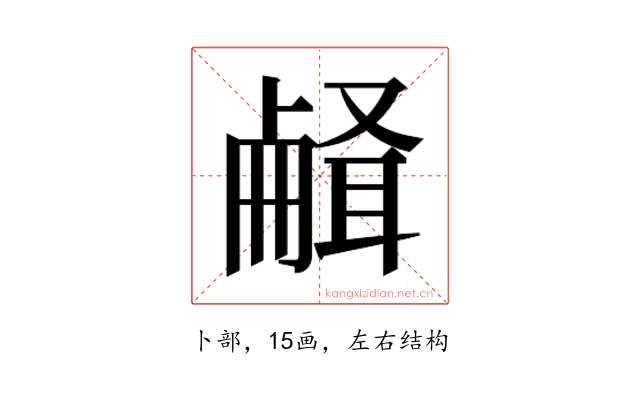 𰆉