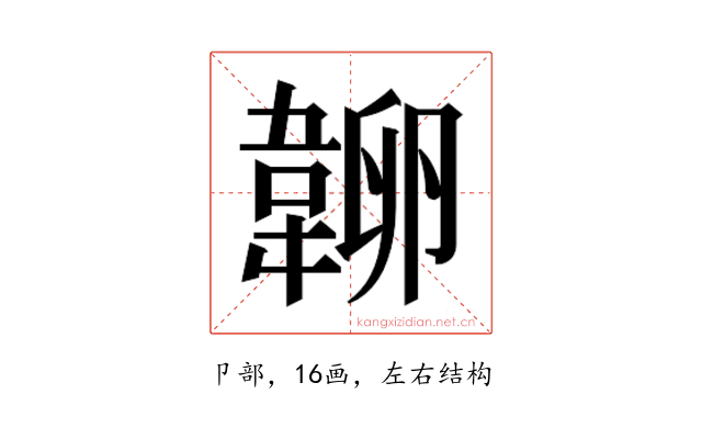 𰆔