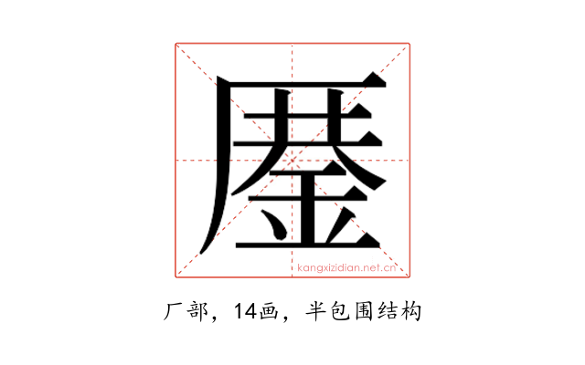 𰆨