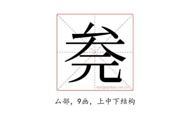 𰆮