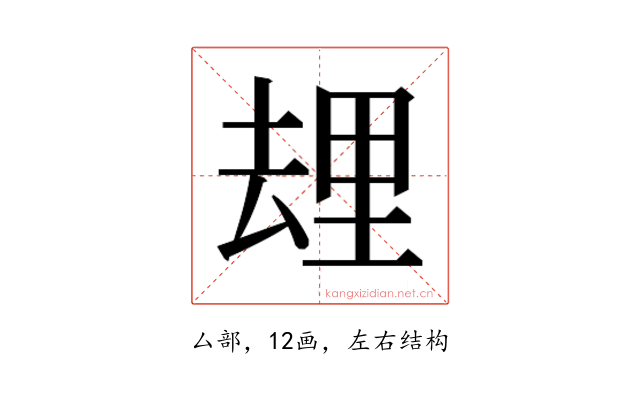 𰆯