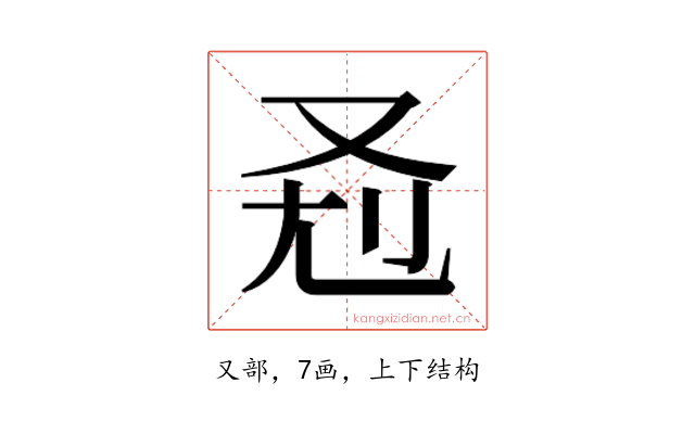 𰆷