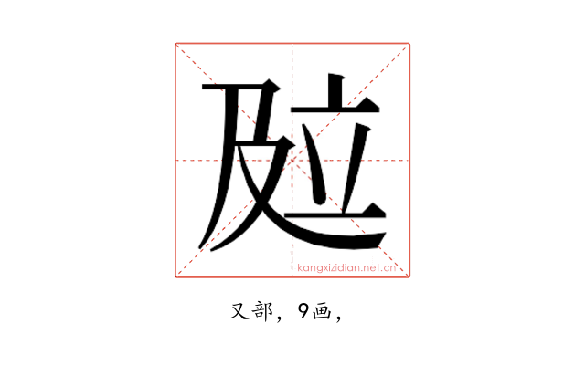 𰆾