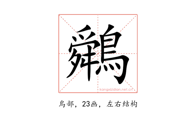䴄