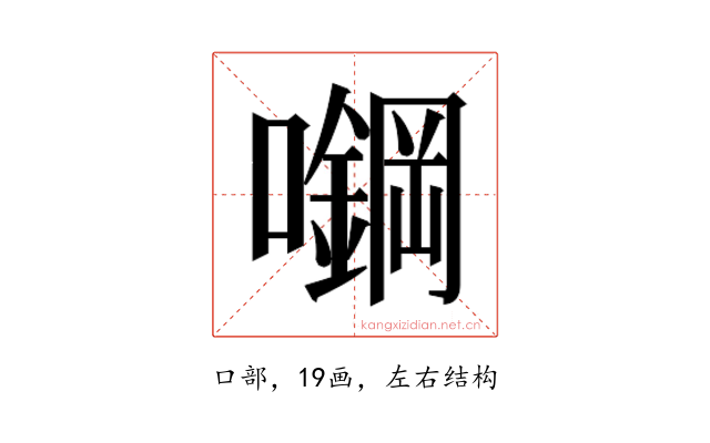 𰉅