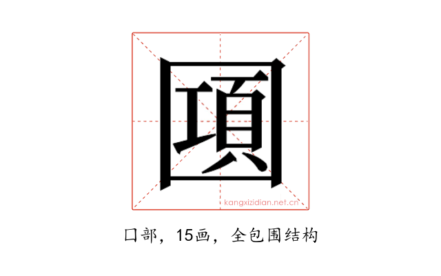 𰉔
