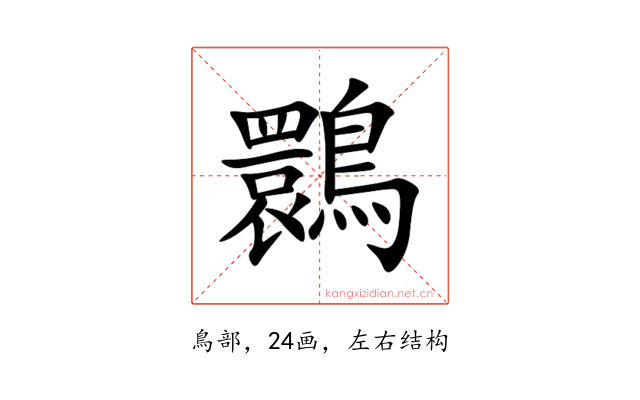 䴉