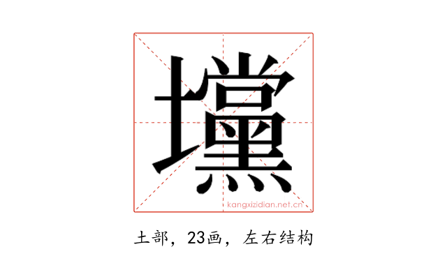 𰋆