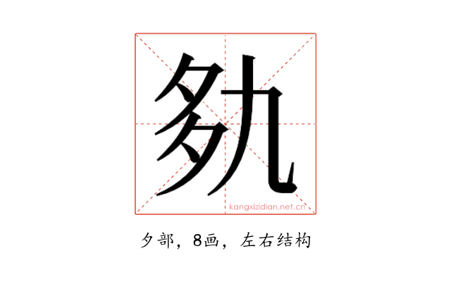 𰋐