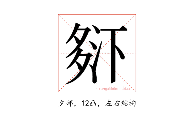 𰋒