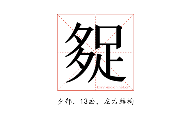 𰋓