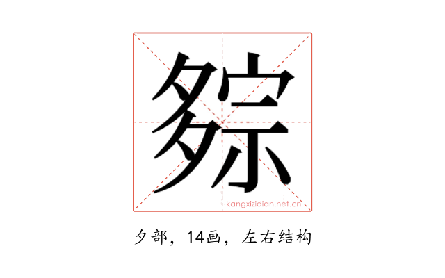 𰋕