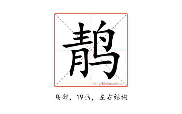 䴖