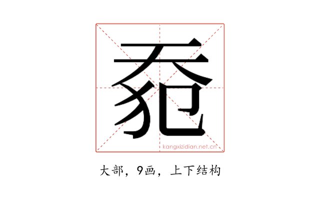 𰋡