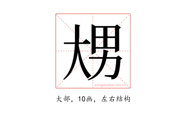 𰋢