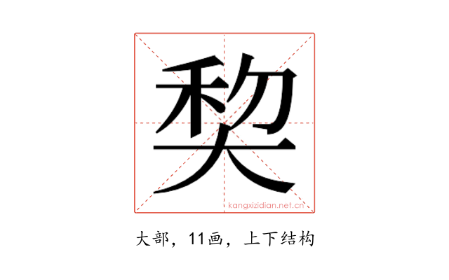 𰋥