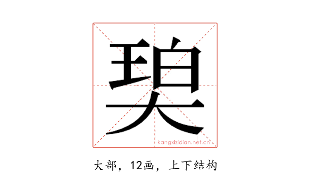𰋨