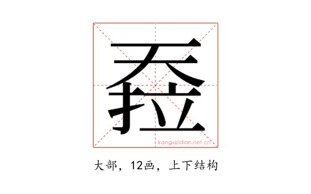 𰋪