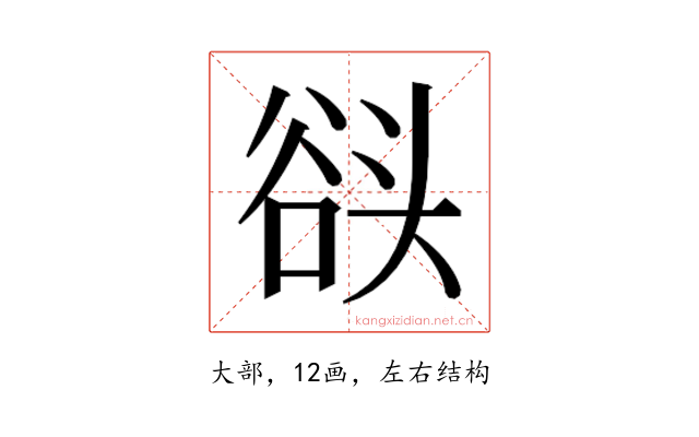 𰋬