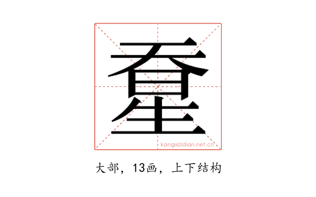 𰋭
