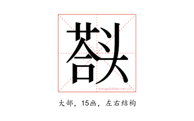 𰋱