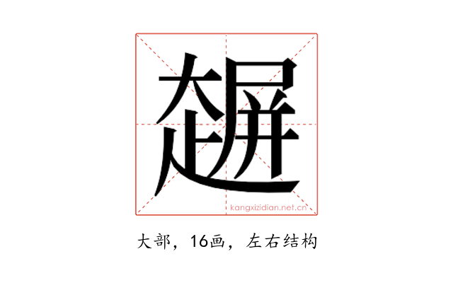 𰋲