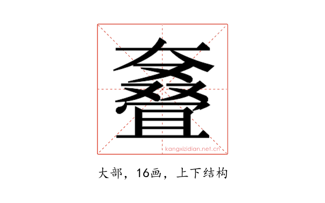 𰋳
