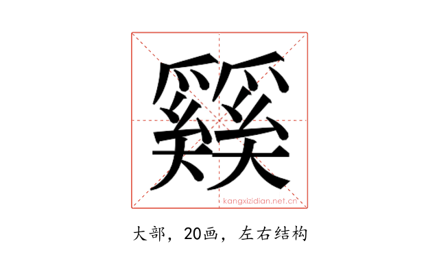 𰋴