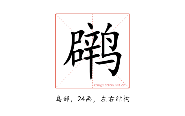 䴙