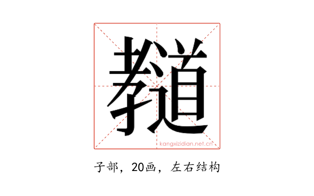 𰌲