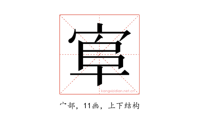 𰍄