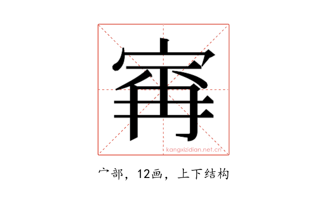𰍆