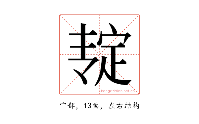 𰍎