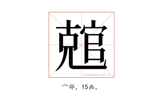 𰍛