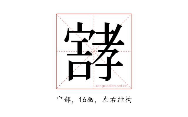 𰍝