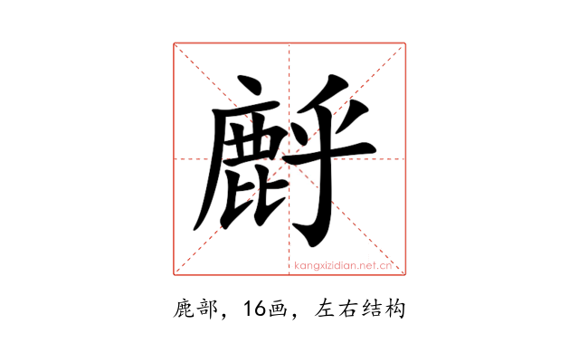 䴣