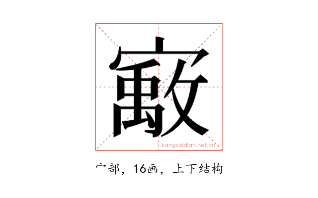 𰍞