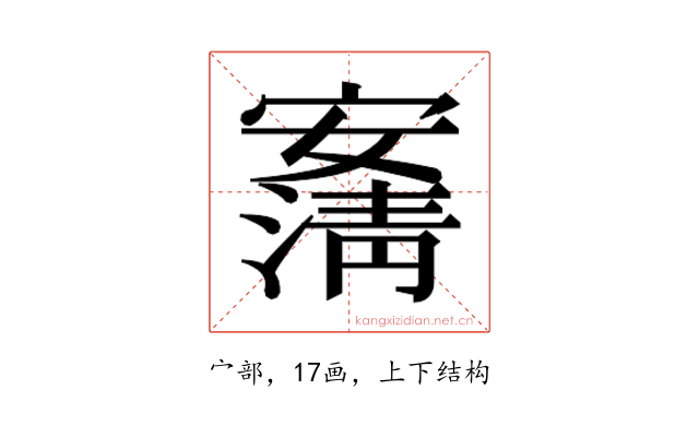 𰍠