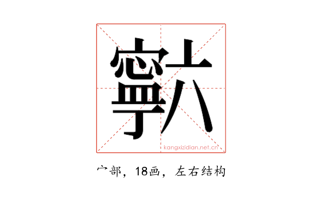 𰍡