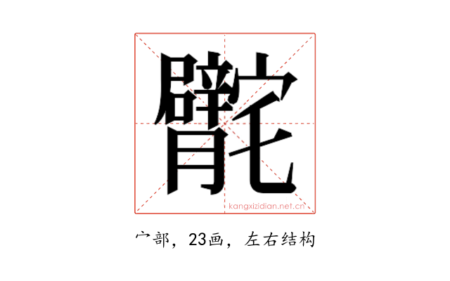 𰍣