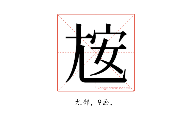 𰍮
