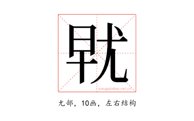 𰍯