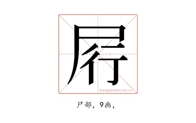 𰍶