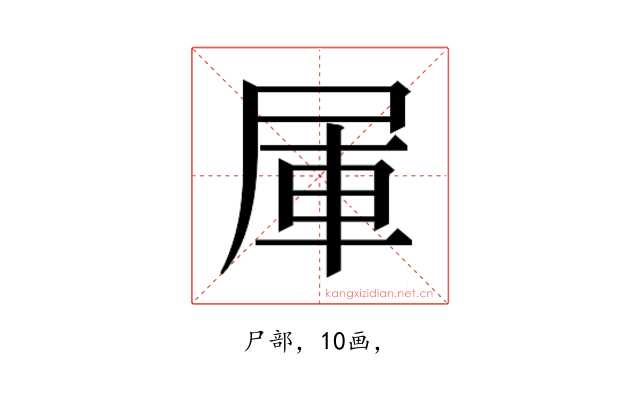𰍹