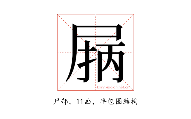𰍽