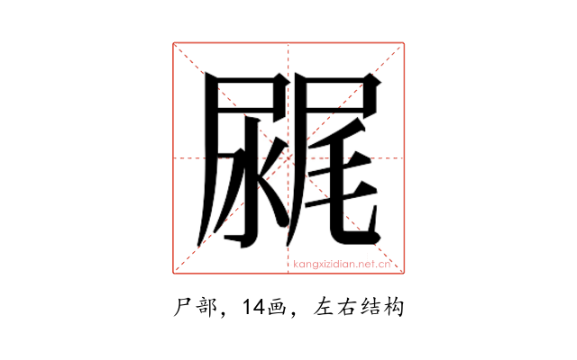 𰎂