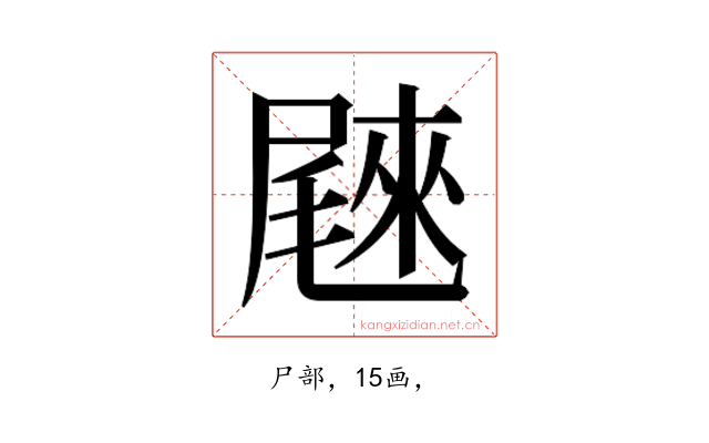 𰎄
