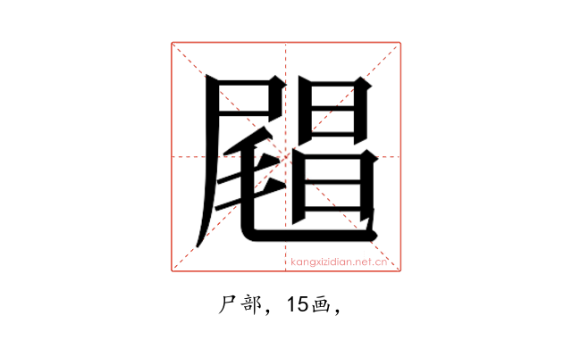 𰎅
