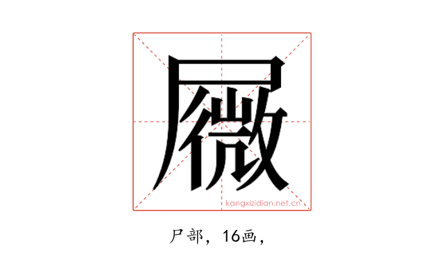 𰎆